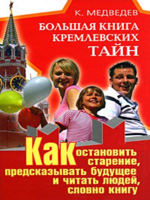 cover image of Большая книга кремлевских тайн. Как остановить старение, предсказывать будущее и читать людей, словно книгу